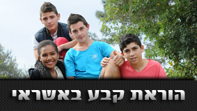 Horaat_Keva_Kfar